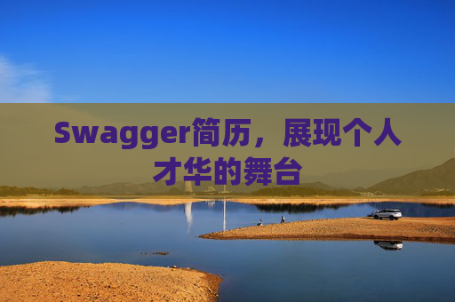 Swagger简历，展现个人才华的舞台