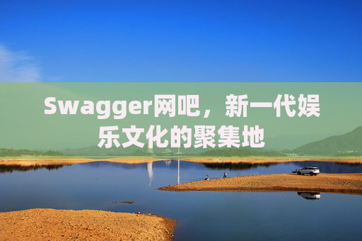 Swagger网吧，新一代娱乐文化的聚集地